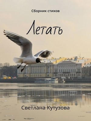 cover image of Летать. Сборник стихов